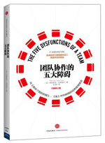 苏进：克服团队协作的五种障碍