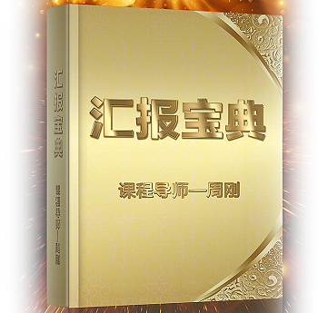 周刚：《汇报宝典》之逻辑思维与汇报艺术呈现