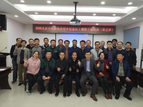 北京大兴供电公司《教练式领导》工作坊圆满结