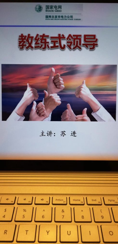 北京大兴供电公司《教练式领导》工作坊圆满结