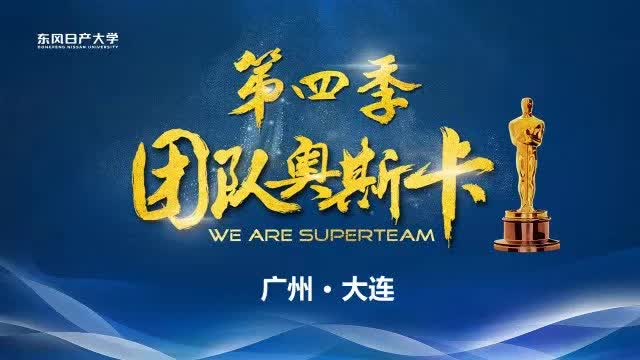 苏进老师“东风日产团队奥斯卡”训练营圆满结
