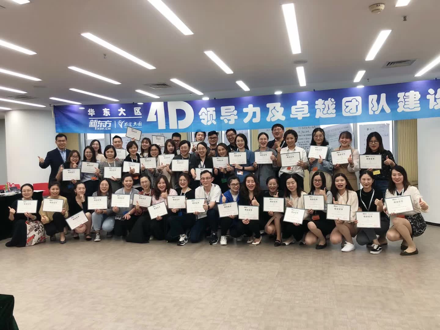 苏进老师为新东方提供《4D领导力及卓越团队建设