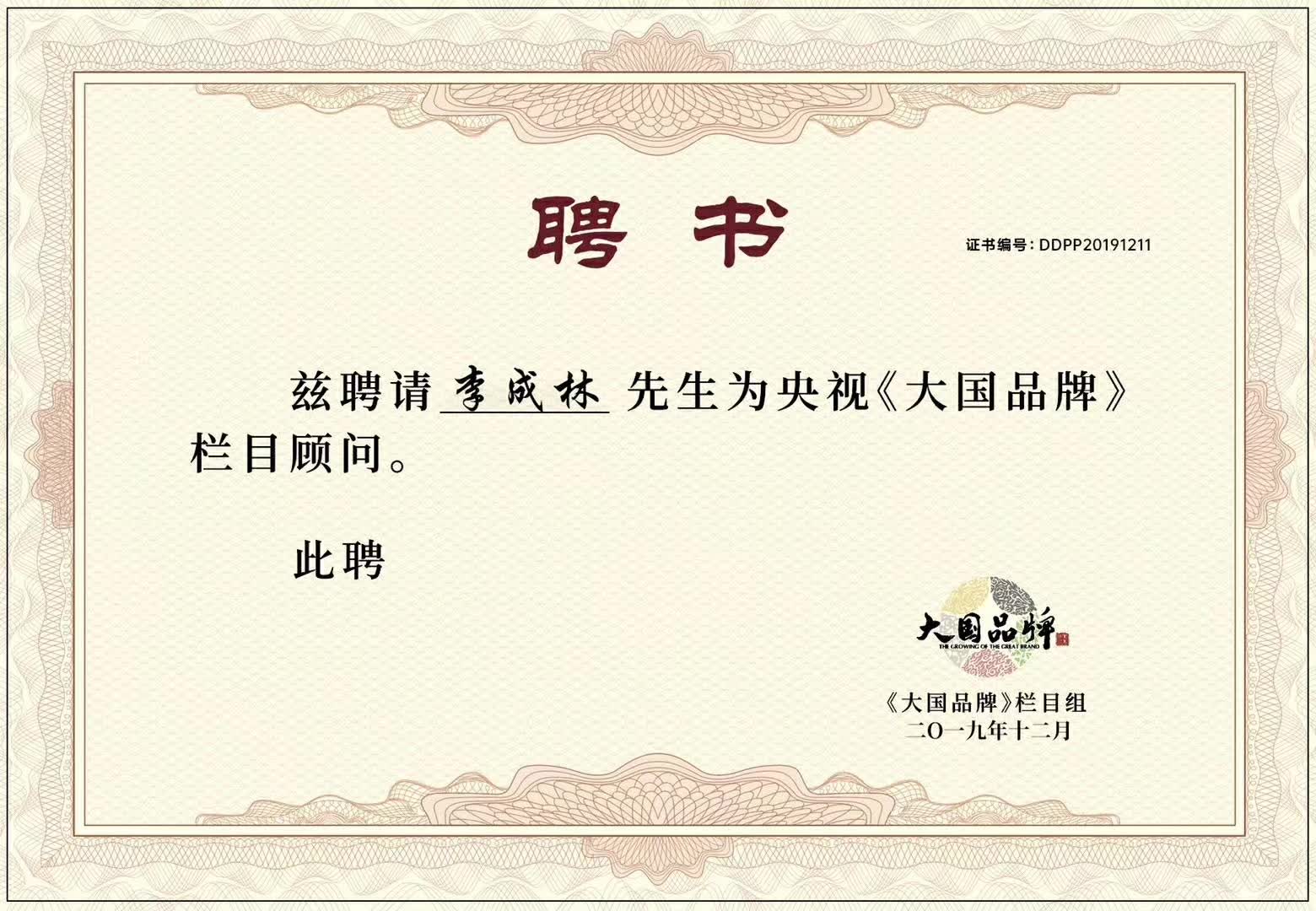 李成林被聘为央视《大国品牌》栏目顾问