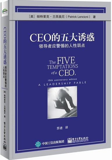 《CEO的五大诱惑》内容及作者简介