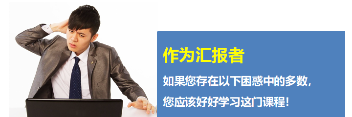 周刚：让领导高效决策——汇报逻辑思维与呈现