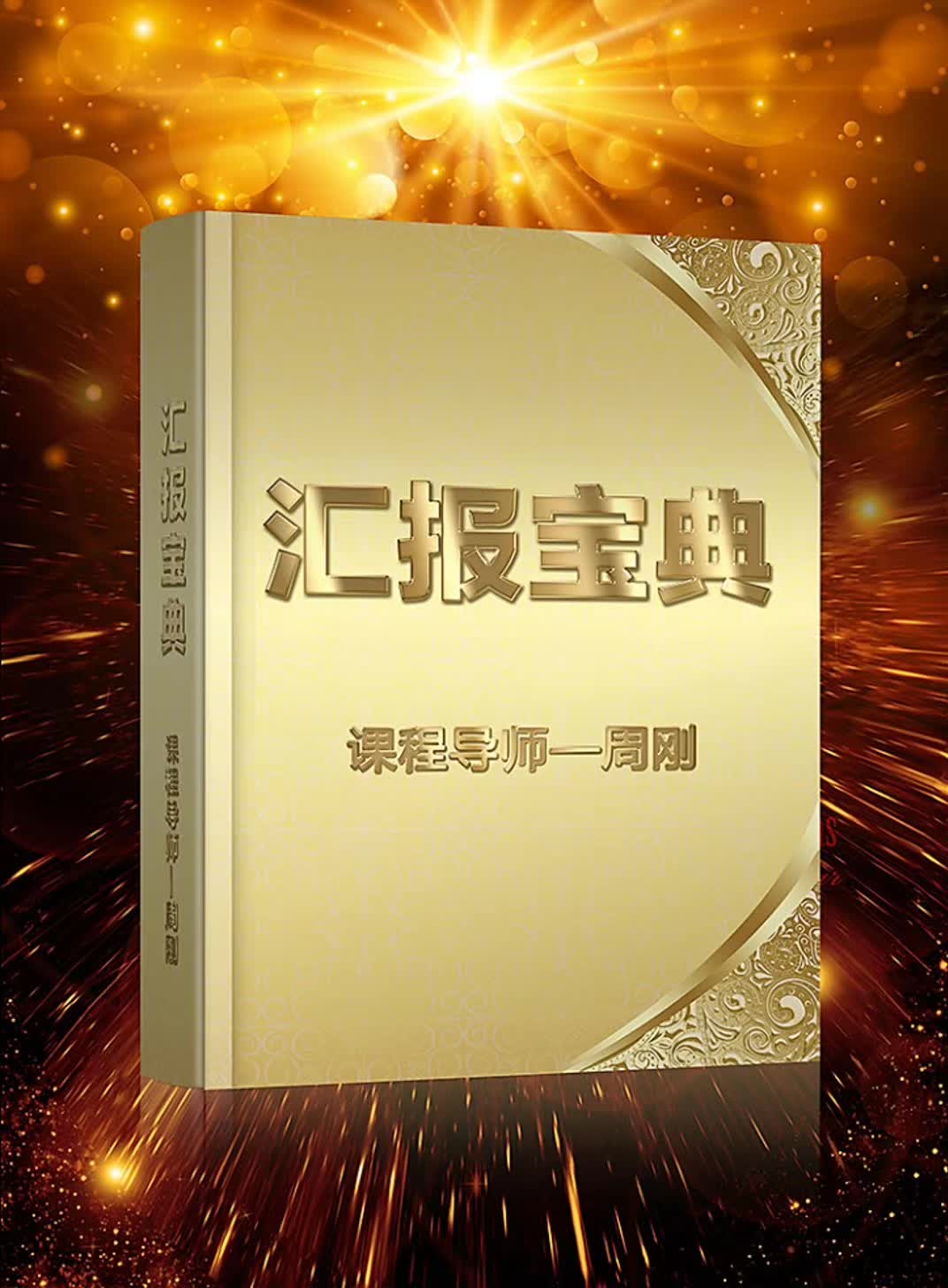 周刚老师《汇报宝典》课程完美升级！