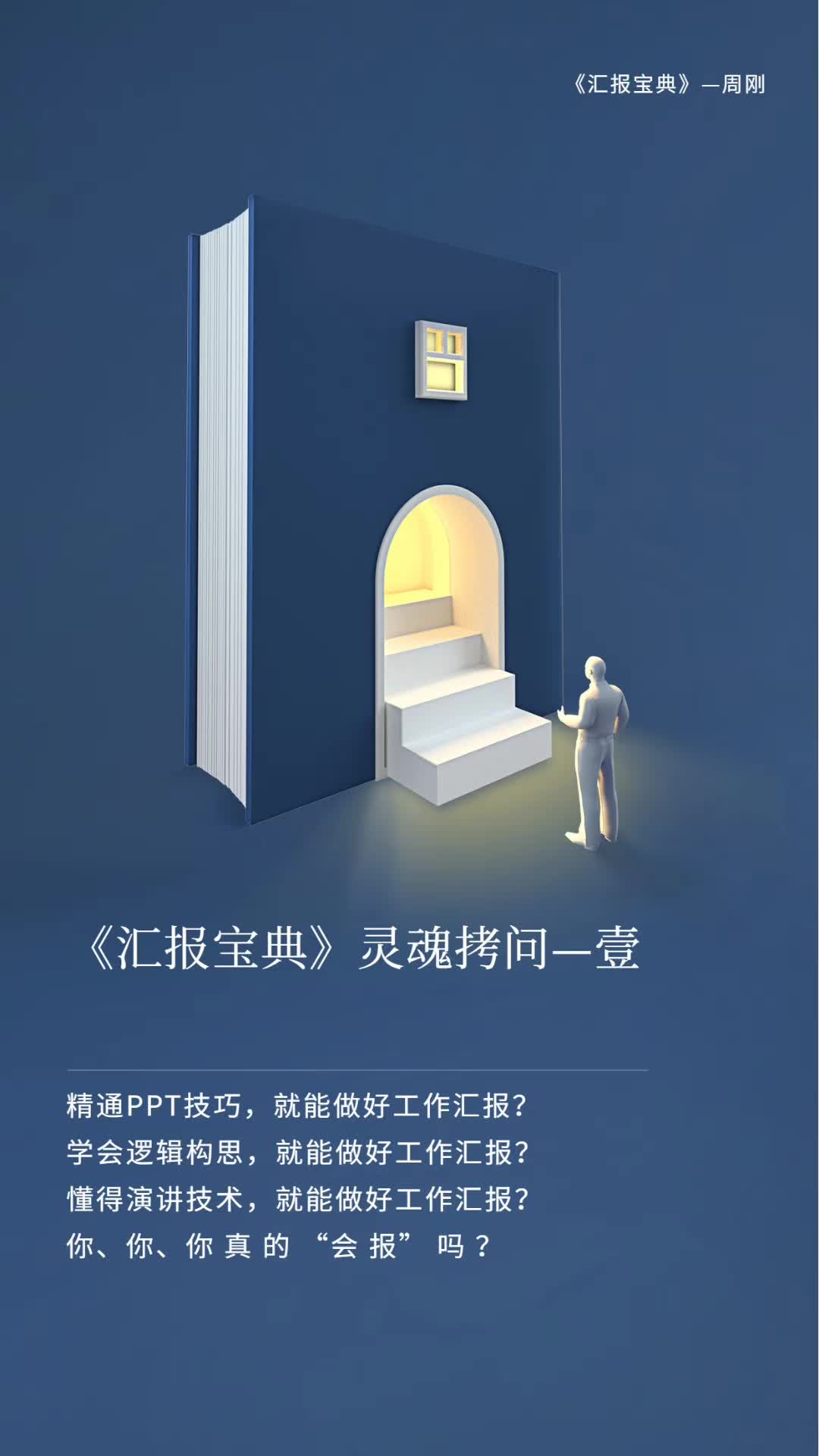 《汇报宝典》灵魂拷问—壹