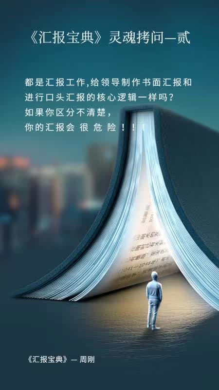 《汇报宝典》灵魂拷问—贰
