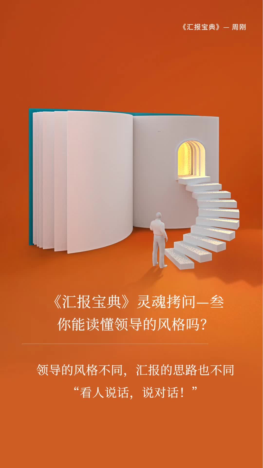 《汇报宝典》灵魂拷问—叁