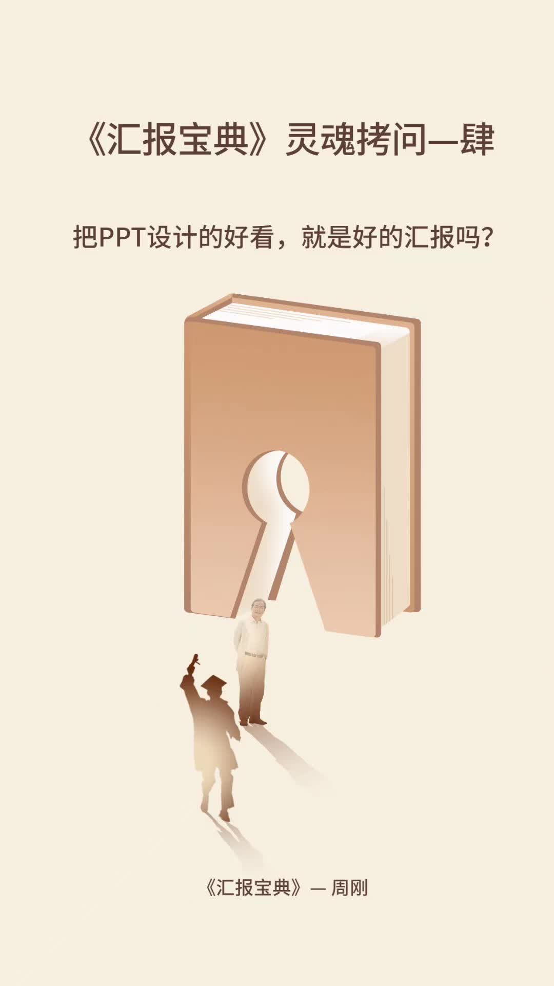 《汇报宝典》灵魂拷问—肆