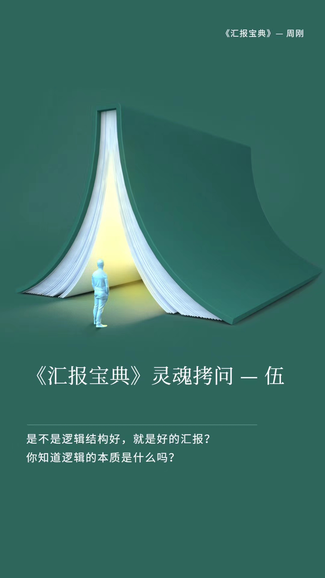 《汇报宝典》灵魂拷问—伍