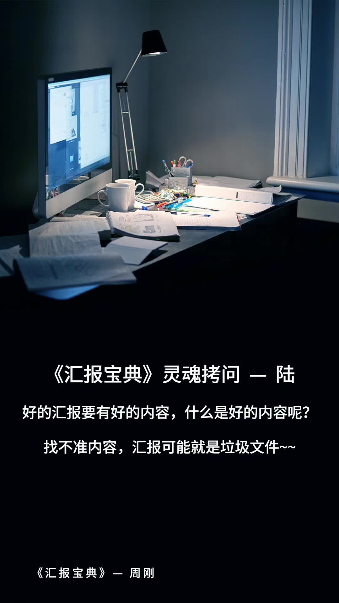 《汇报宝典》灵魂拷问—陆