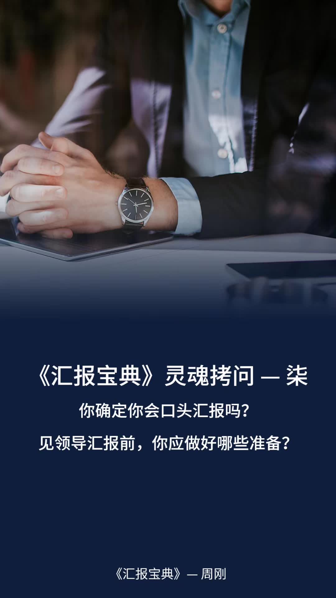 《汇报宝典》灵魂拷问—柒