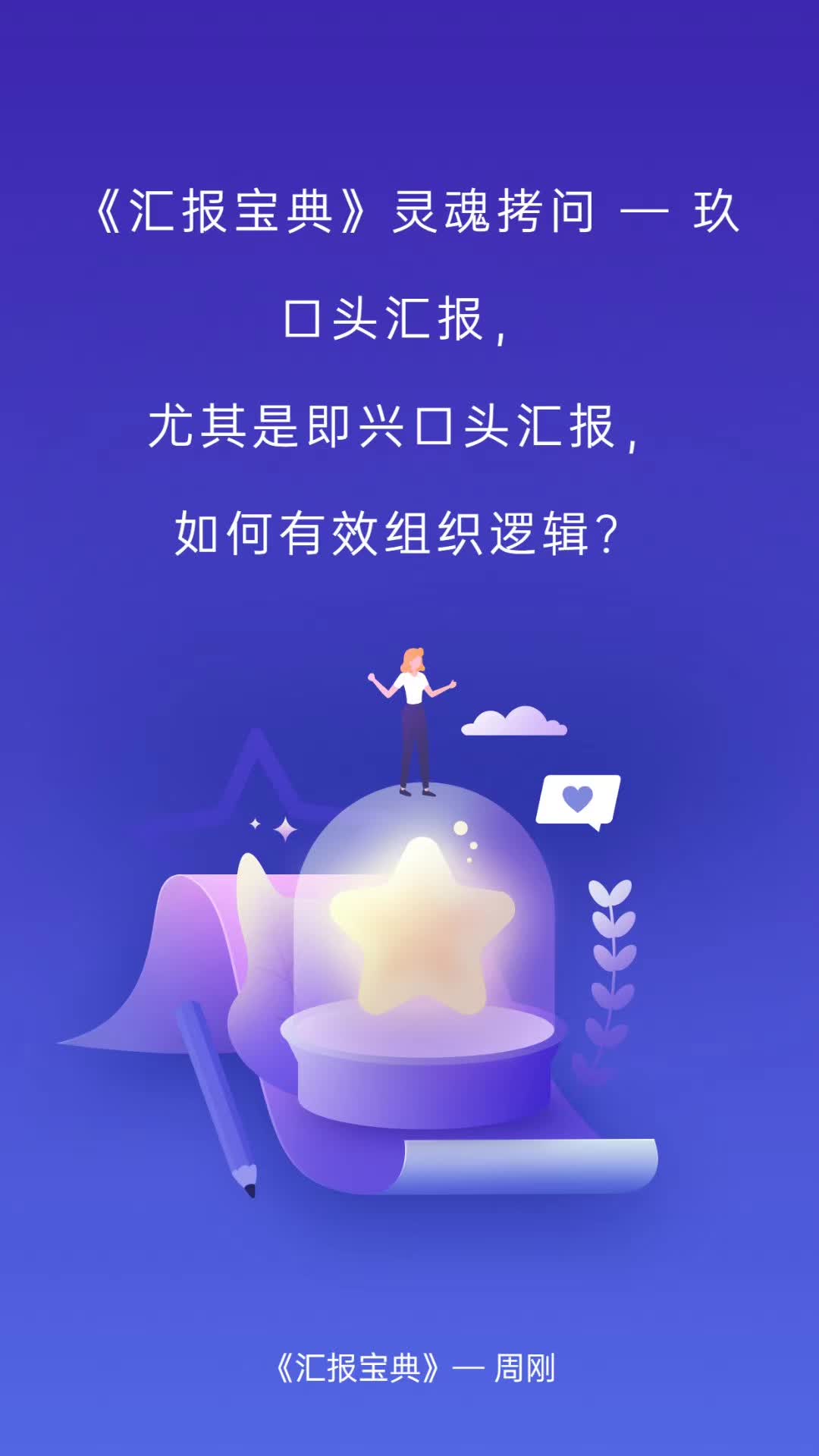 《汇报宝典》灵魂拷问—玖