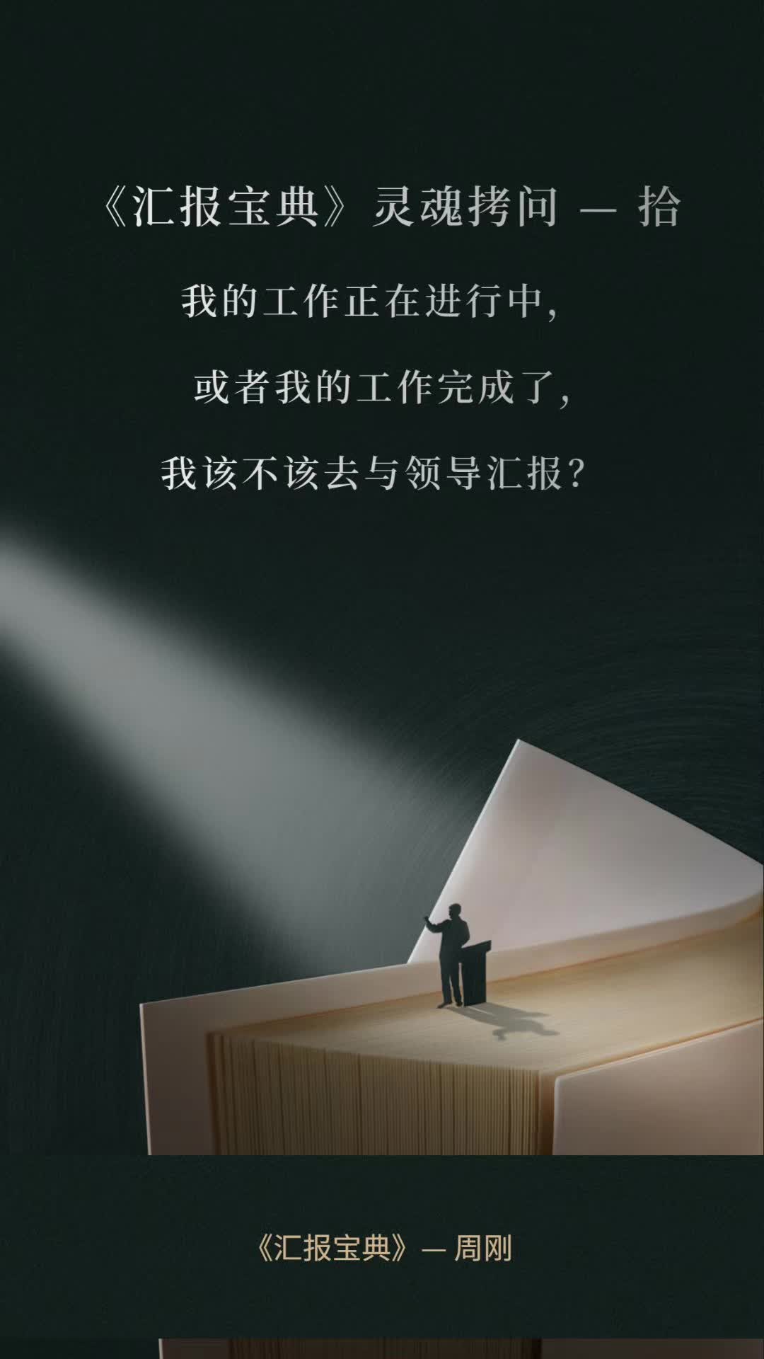 《汇报宝典》灵魂拷问—拾