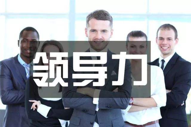 领导力4维度、10原则、12手段