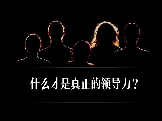 这4条观点，一定会改变你对领导力的认知