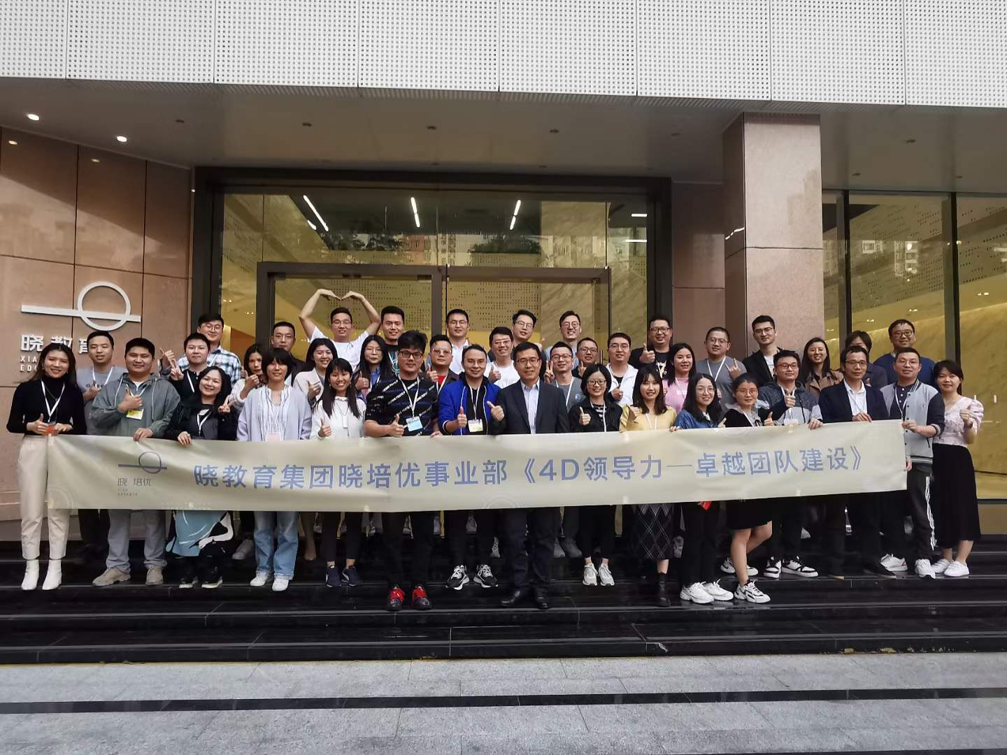 苏进为晓教育集团提供《4D领导力》工作坊