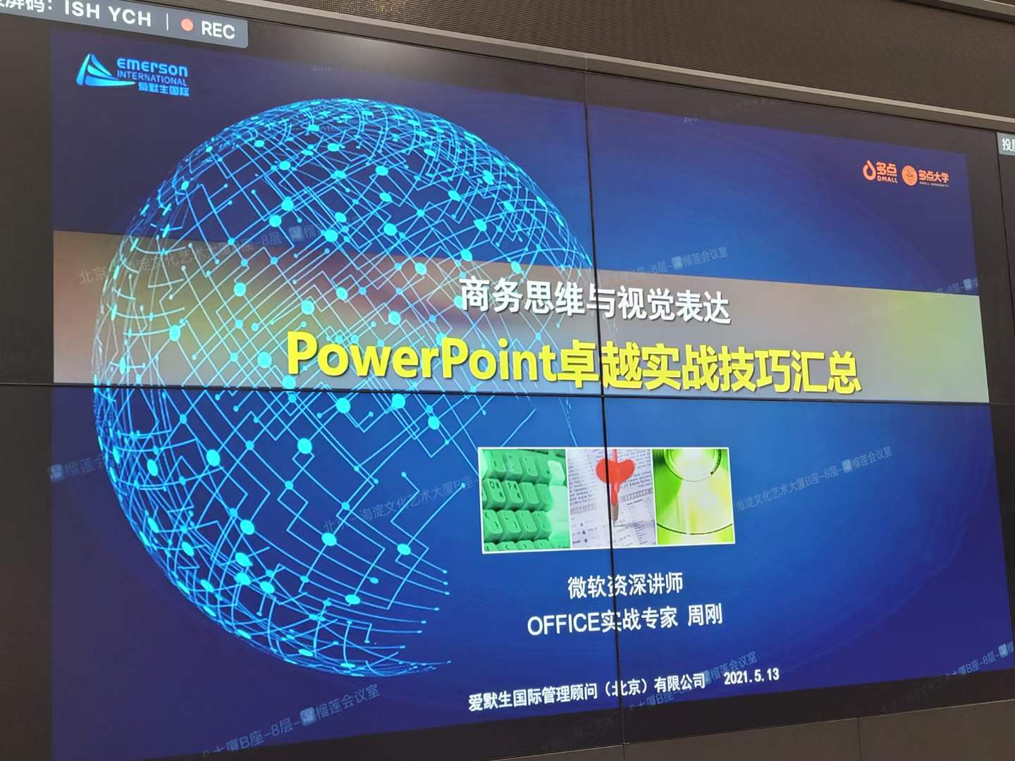 周刚为多点培训《PPT卓越实战技巧汇总》课程