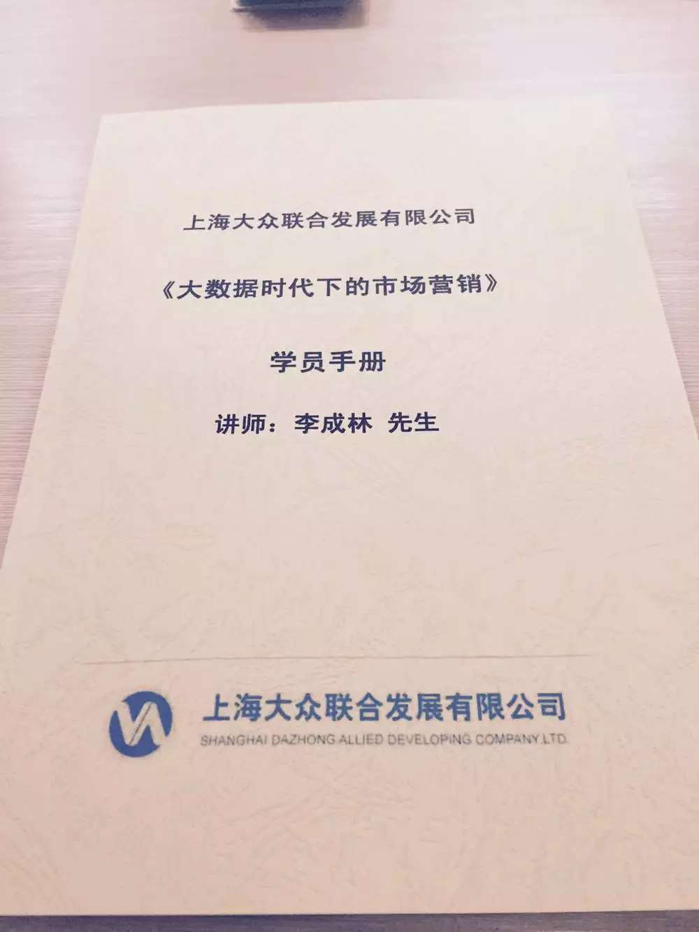 李成林给大众讲《大数据时代下的市场营销》