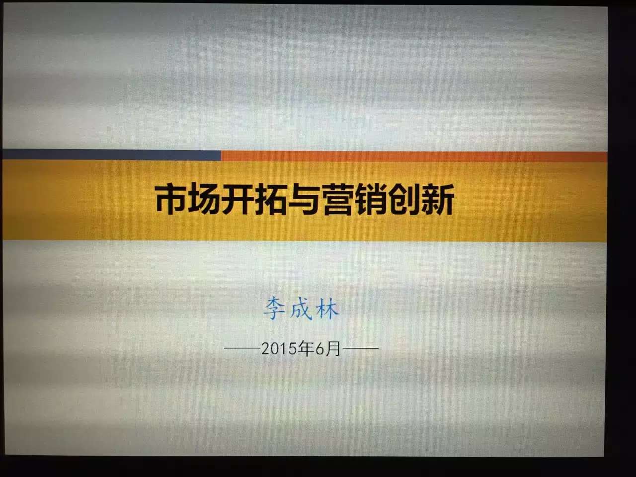 李成林给鞍山钢铁讲《市场开拓与营销创新》课