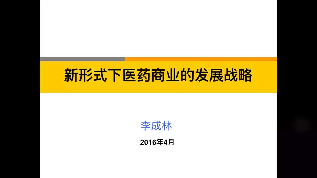 李成林给神威药业讲新形势下医药商业的发展
