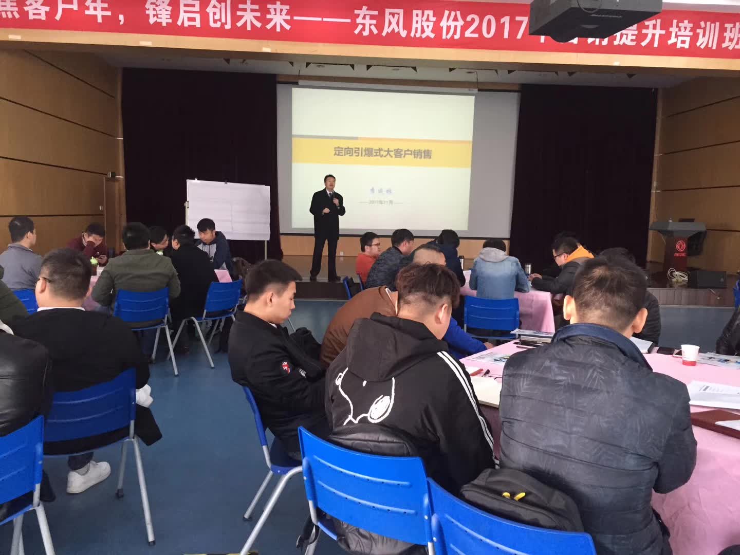 李成林给东风股份讲《定向引爆式大客户销售》