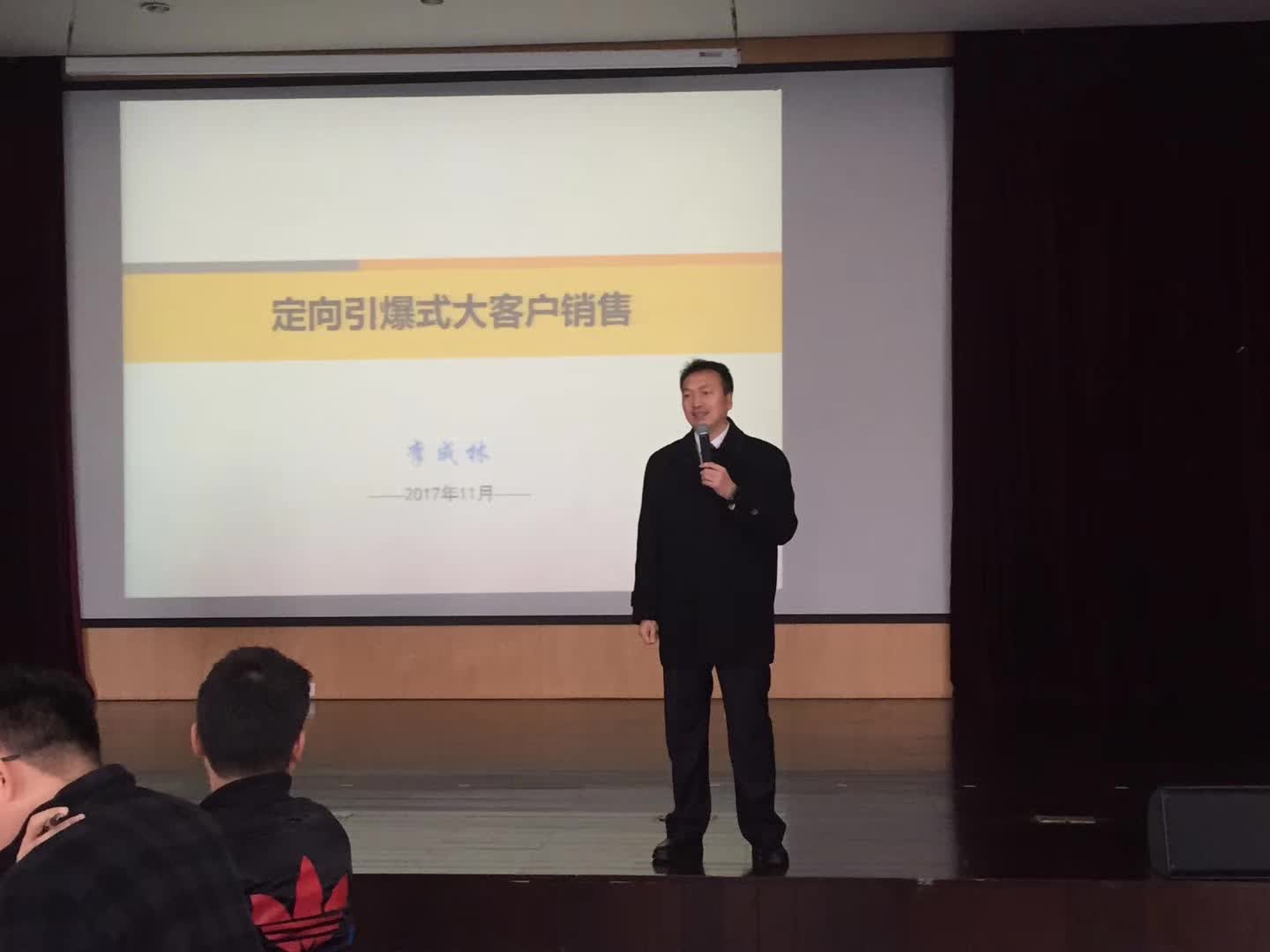 李成林给东风股份讲《定向引爆式大客户销售》