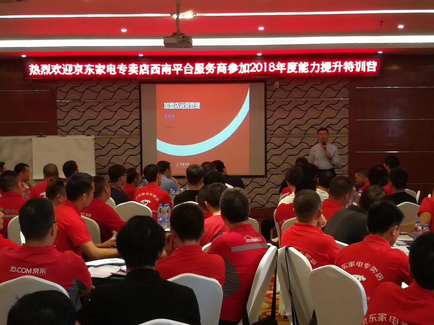 李成林给京东西南大区讲《门店运营管理》课程