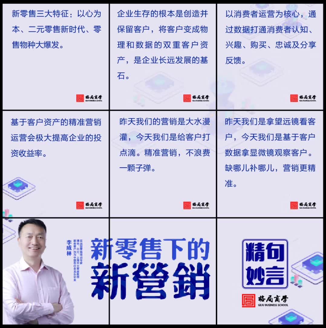 李成林给格局商学院讲《新零售下的新营销》