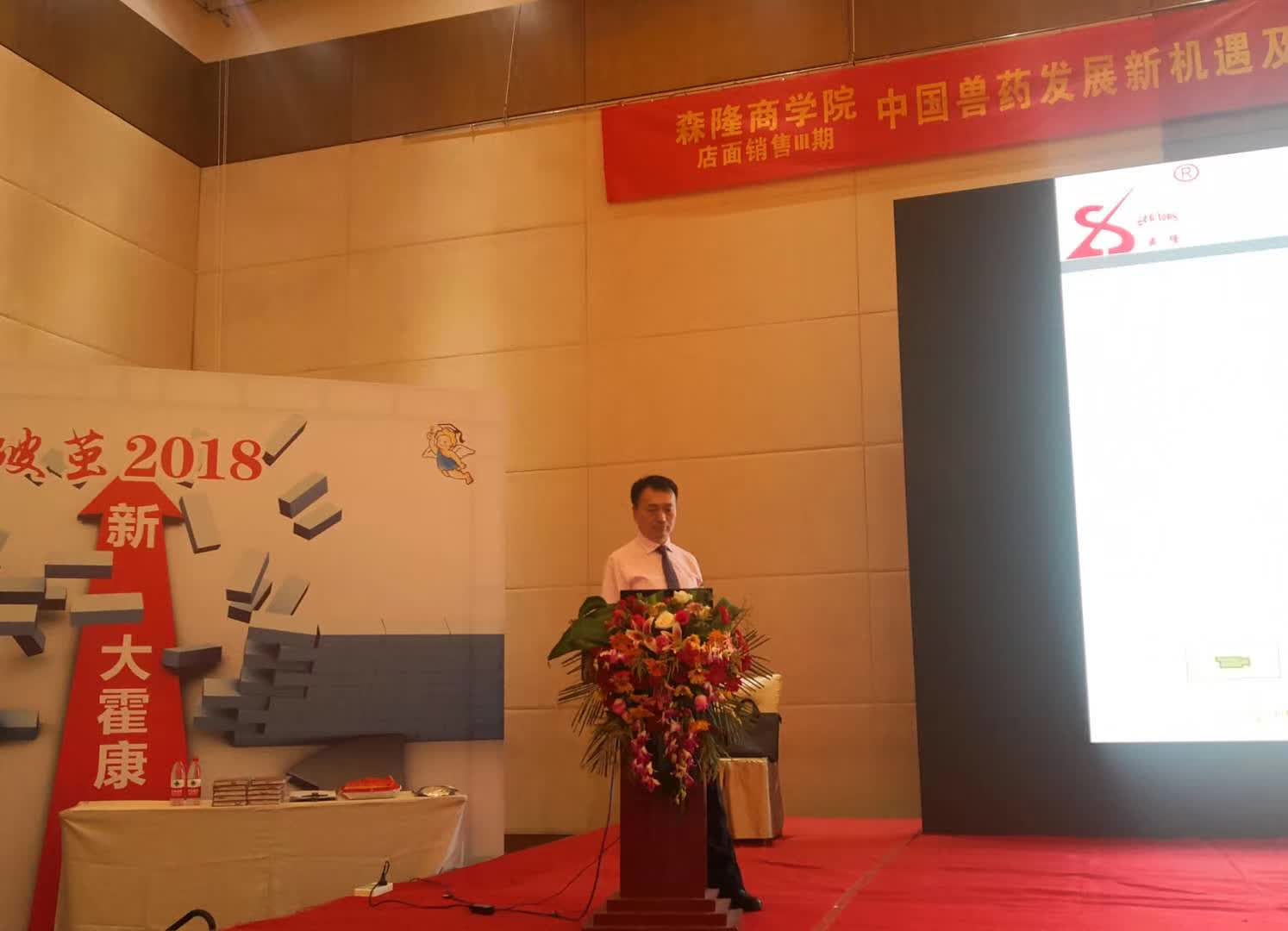 李成林给兽药企业森隆集团讲《体验营销》课程