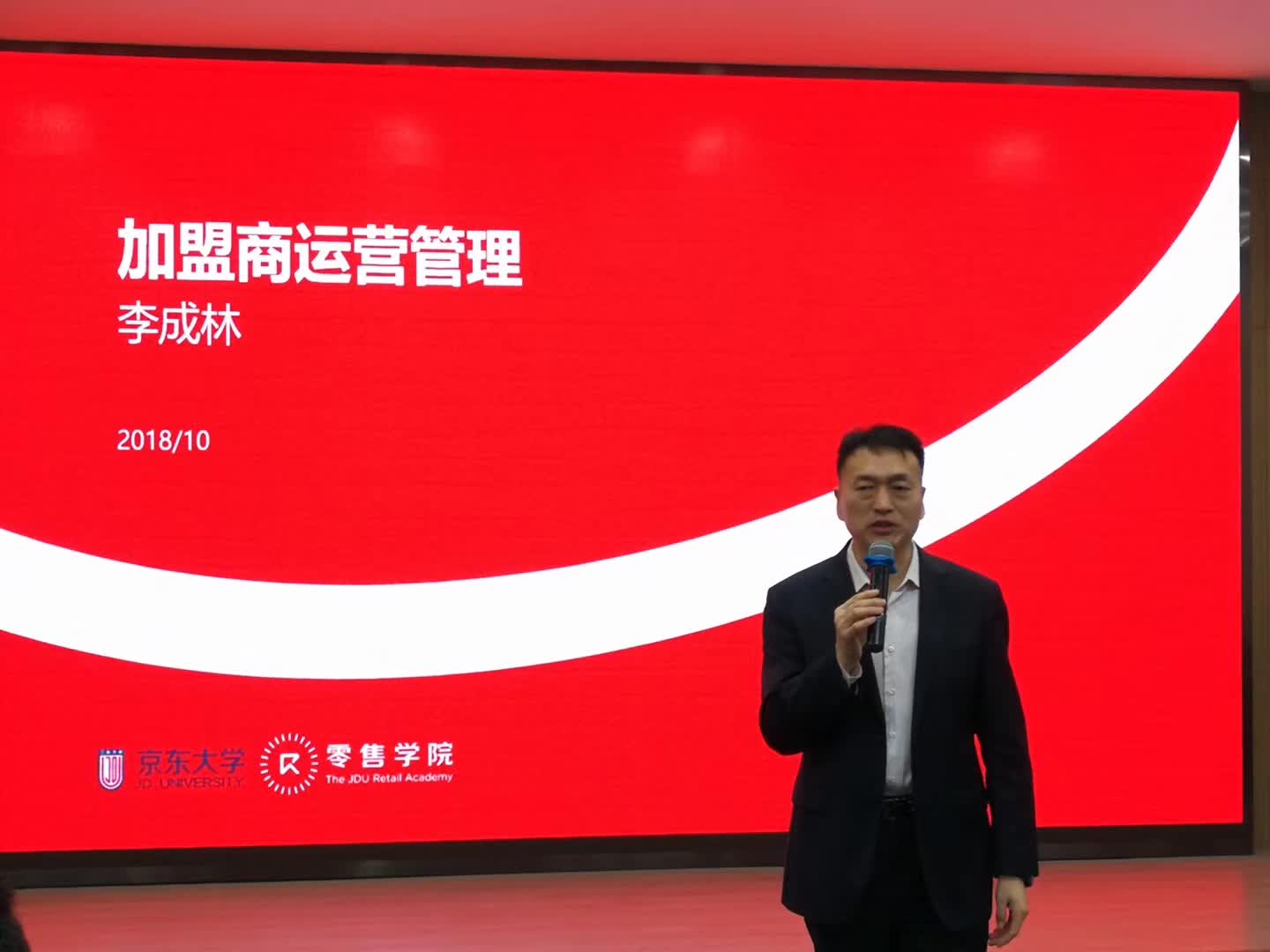 李成林老师给京东大学讲《加盟商运营管理》