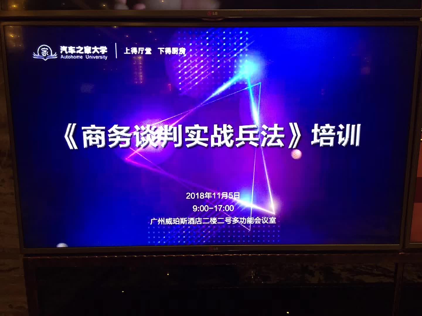 李成林给汽车之家进行第二期《商务谈判》课程