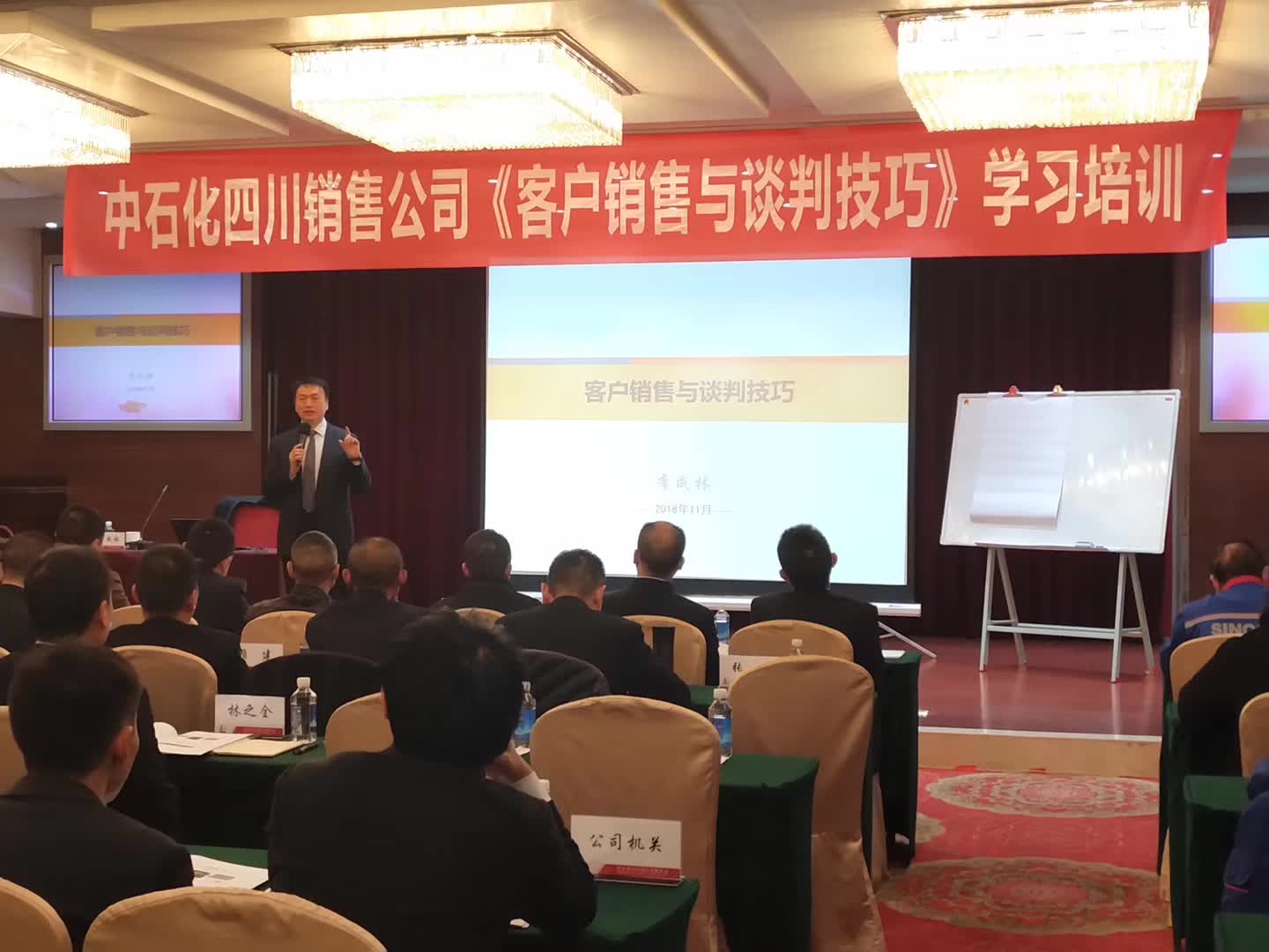 李成林给四川中石化讲《客户销售和谈判技巧》