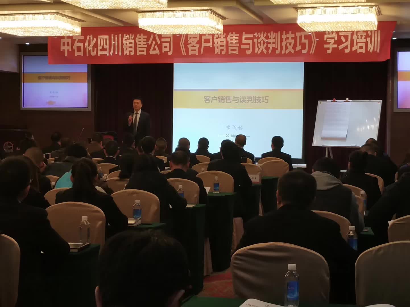 李成林给四川中石化讲《客户销售和谈判技巧》