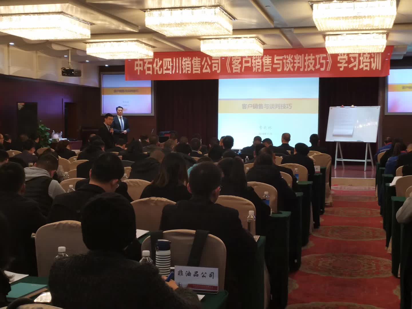 李成林给四川中石化讲《客户销售和谈判技巧》