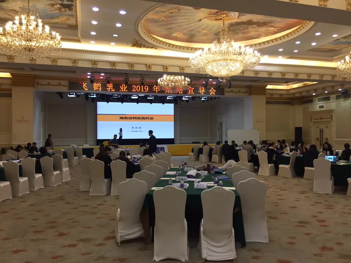  李成林给飞鹤奶粉讲《商务谈判实战兵法》课程