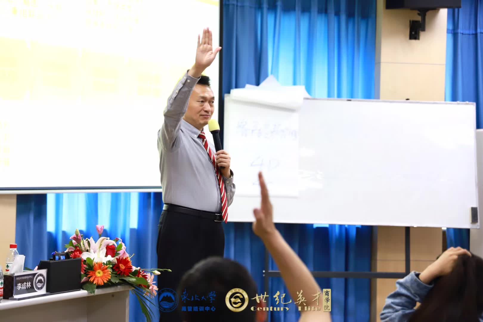 李成林给东北大学讲总裁班《营销活动》