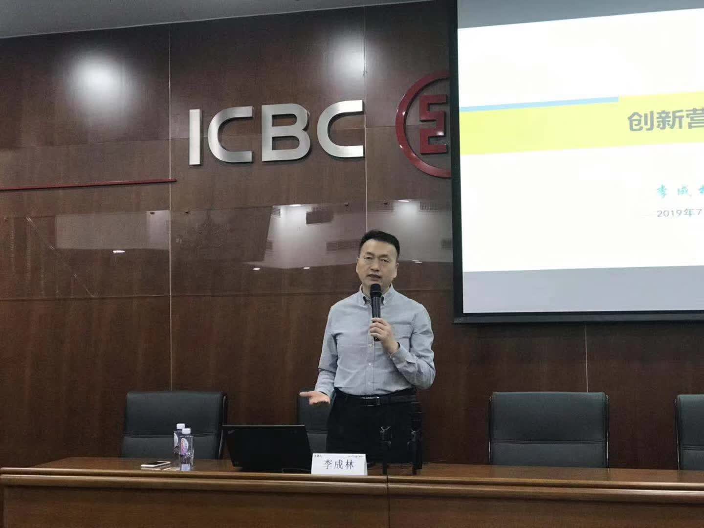 李成林给中国工商银行北京分行讲《创新营销》