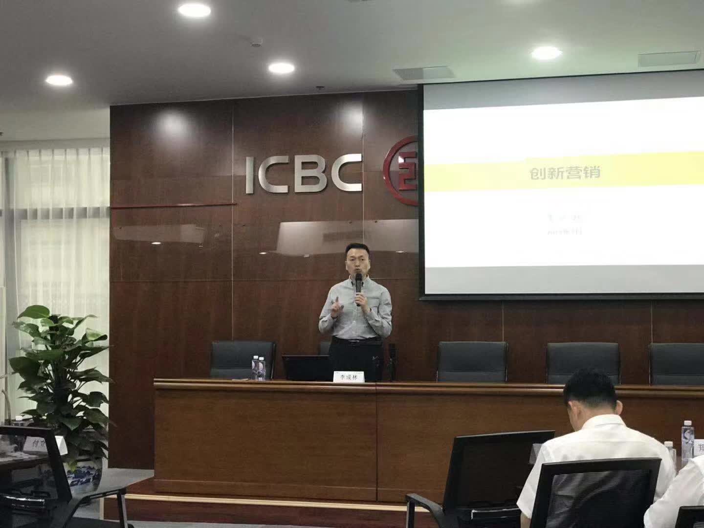 李成林给中国工商银行北京分行讲《创新营销》