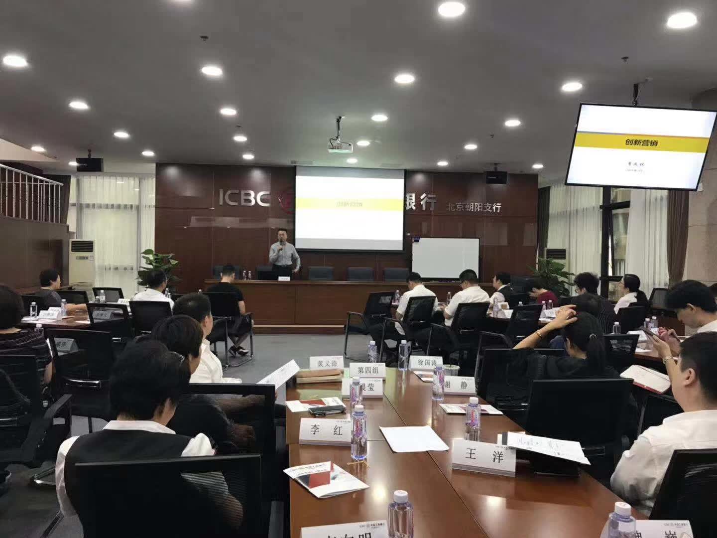李成林给中国工商银行北京分行讲《创新营销》