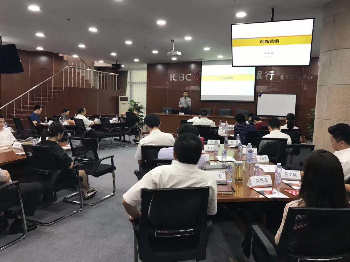 李成林给中国工商银行北京分行讲《创新营销》