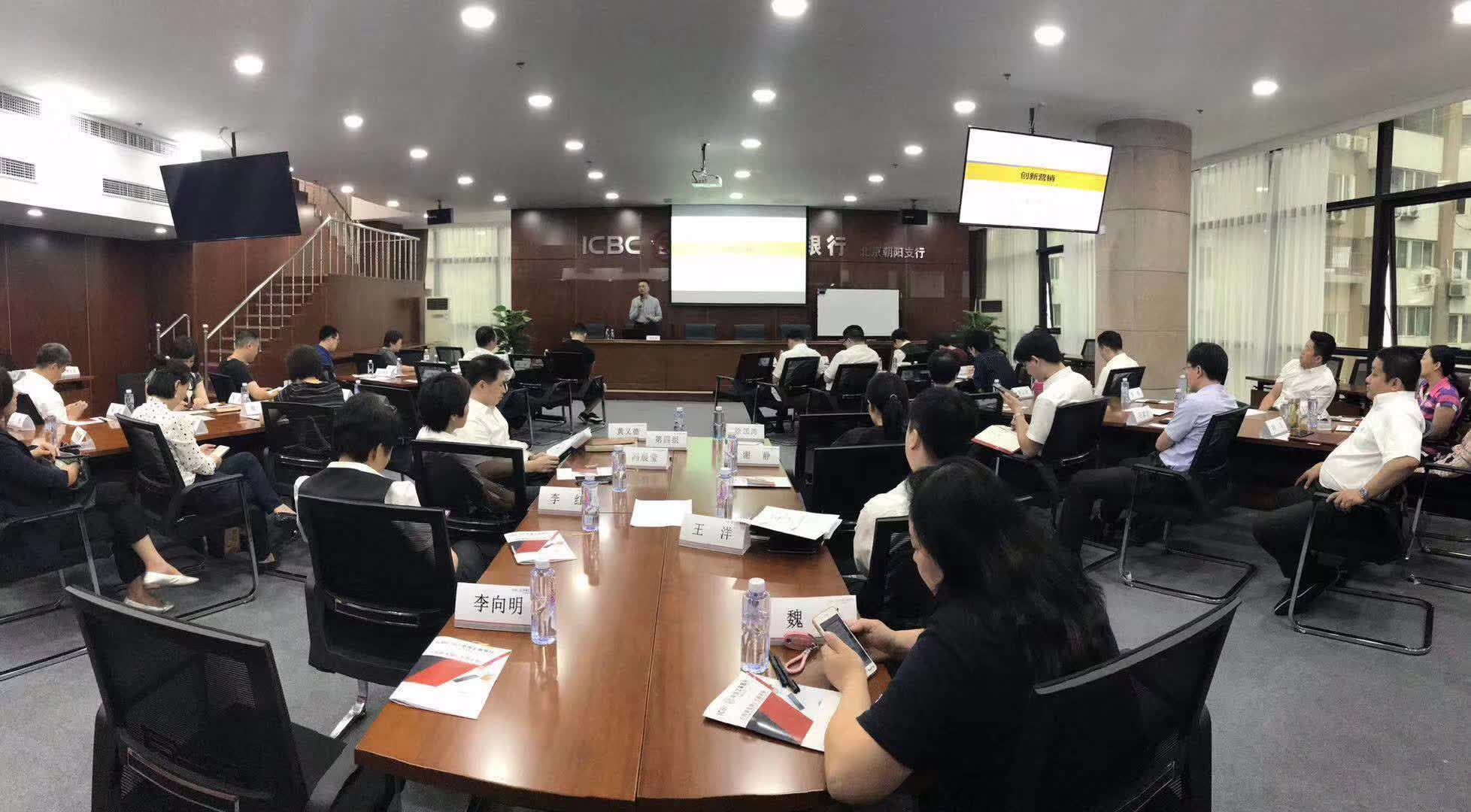 李成林给中国工商银行北京分行讲《创新营销》