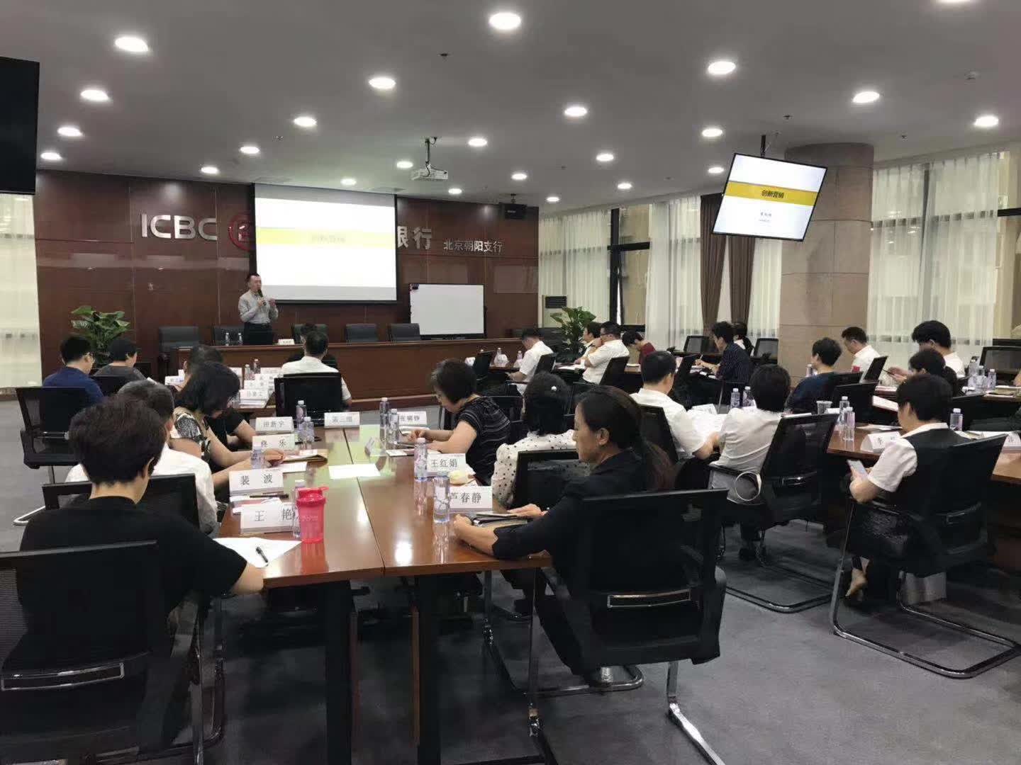 李成林给中国工商银行北京分行讲《创新营销》