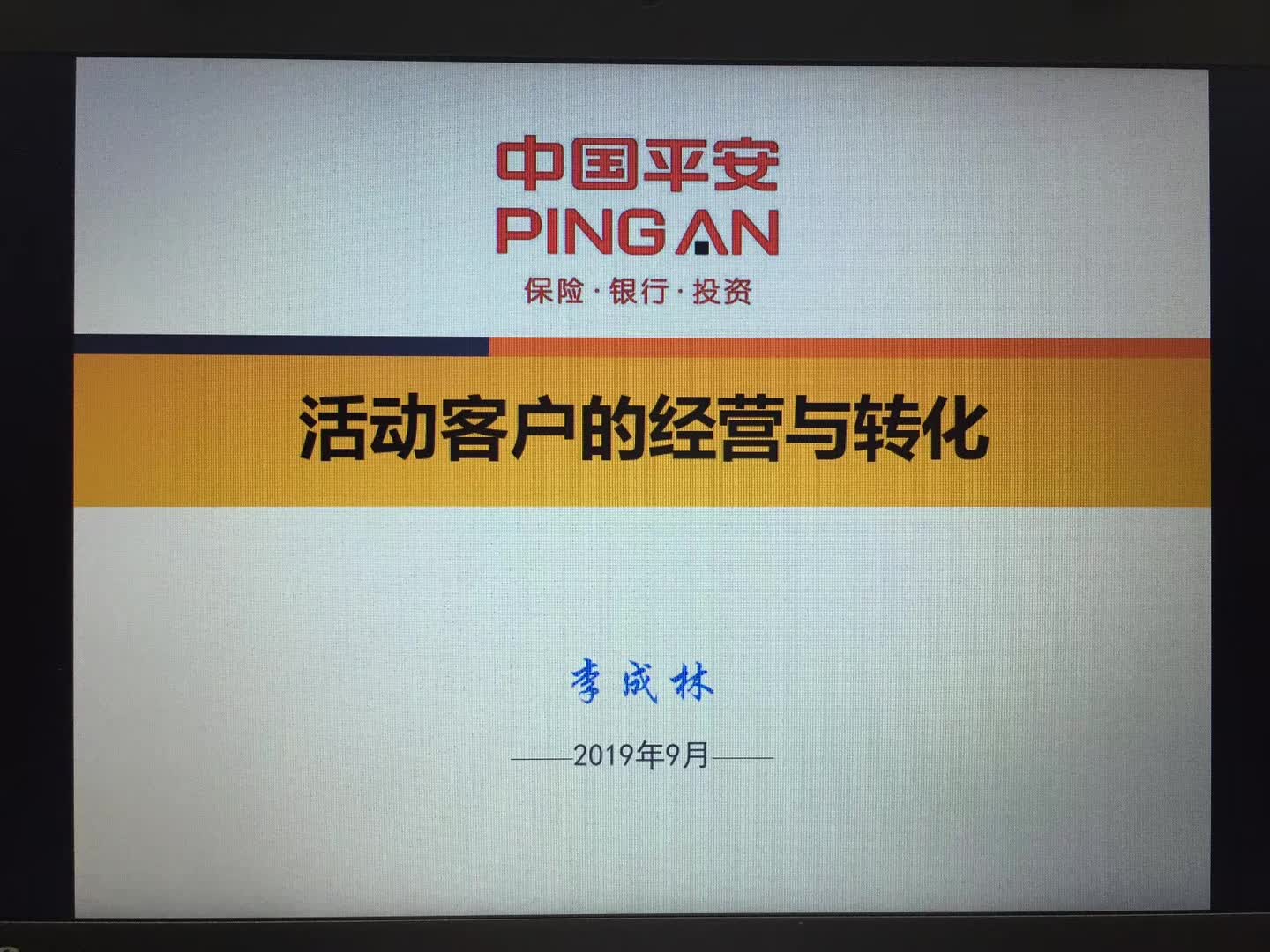 李成林给平安保险讲《活动客户的经营与转化》