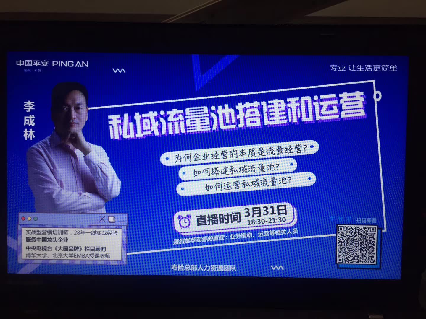 李成林给平安集团做线上直播培训《私域流量》