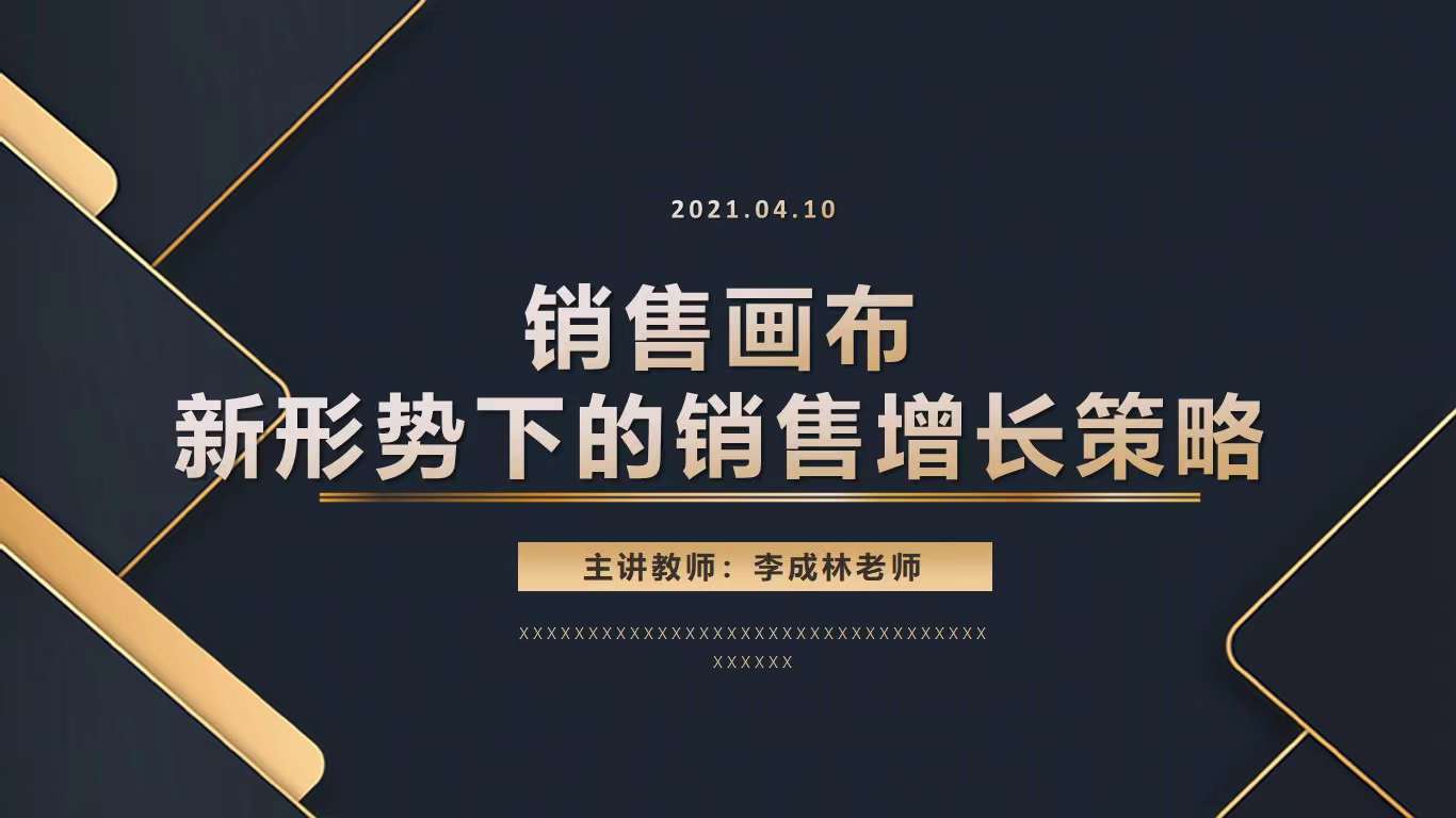 李成林给格局讲《新形势下的销售增长策略》
