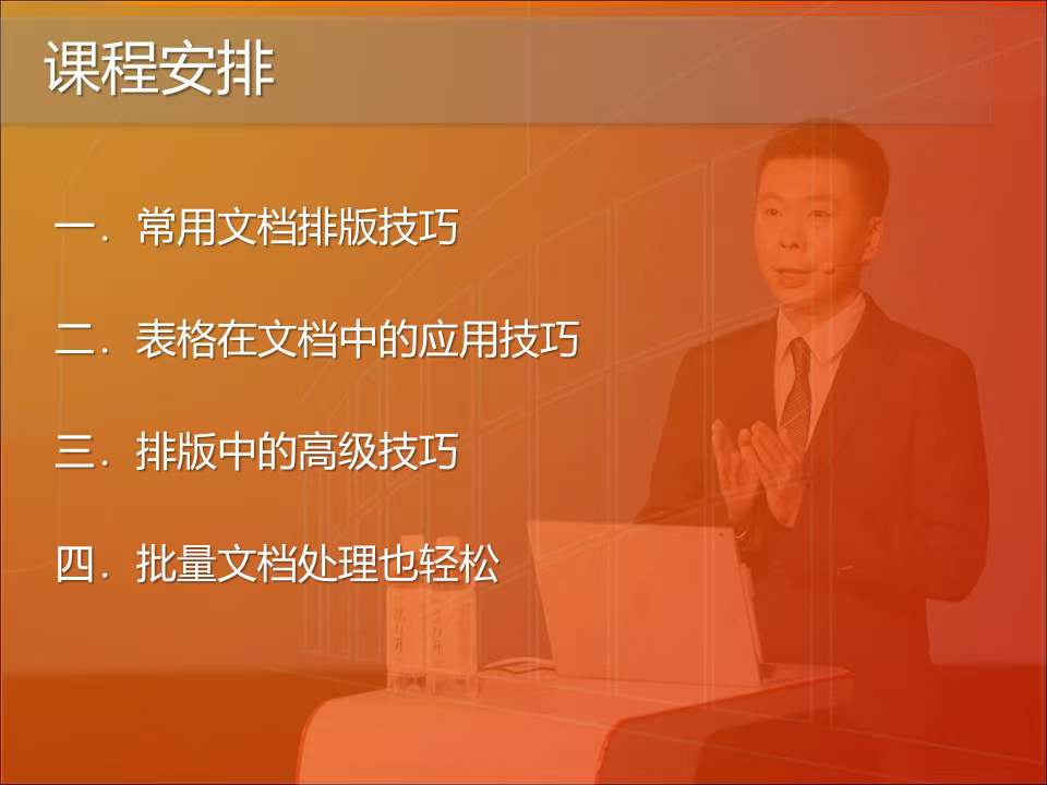 周刚中建集团培训《WORD专业商务文档炼成利器》