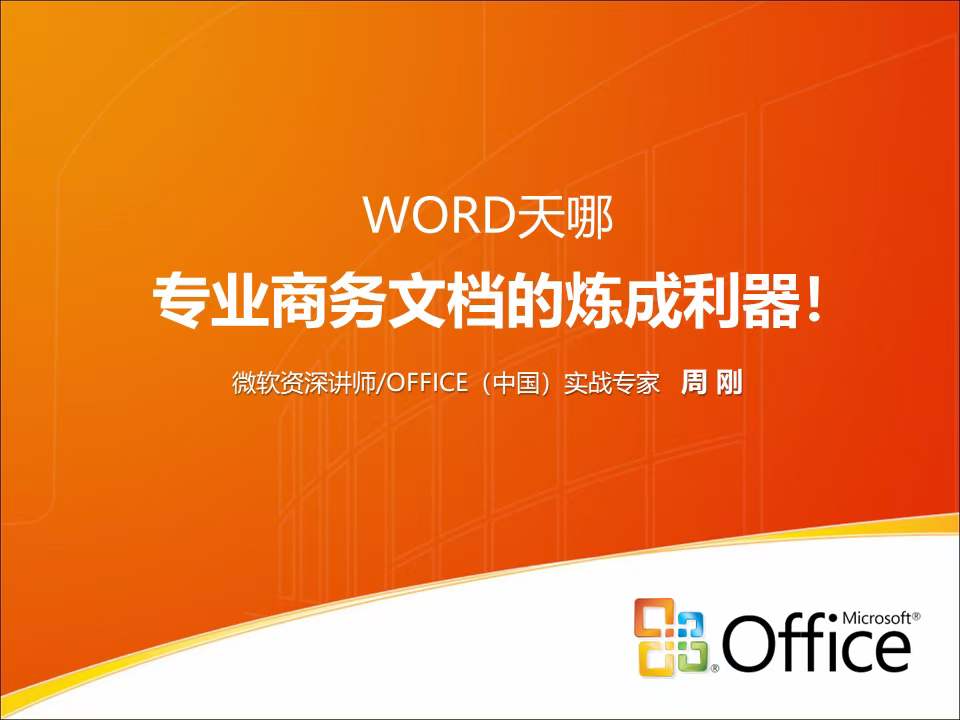 周刚中建集团培训《WORD专业商务文档炼成利器》