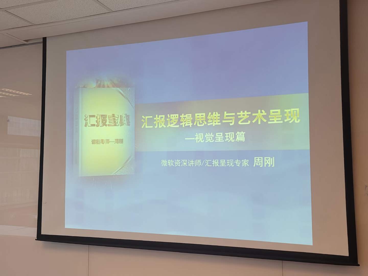 周刚为HRCLUB讲《汇报逻辑思维与呈现-视觉呈现》